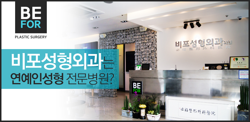 비포성형외과는 연예인전문 성형외과?