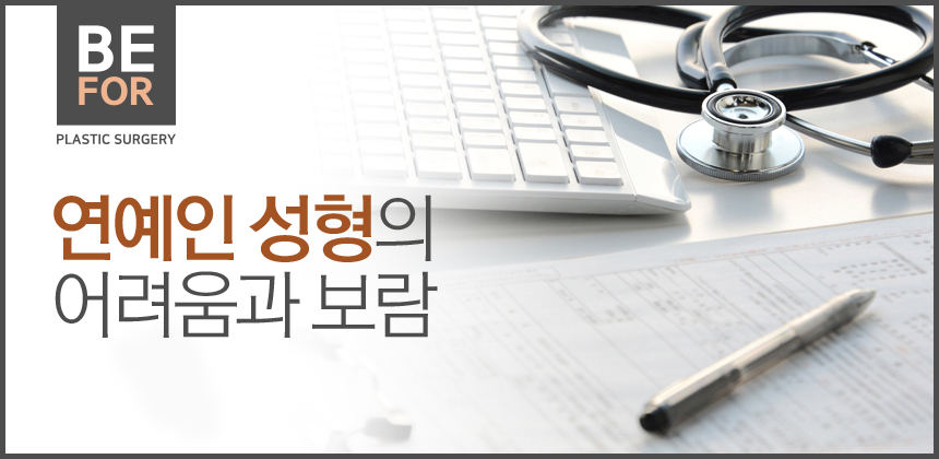 연예인 성형의 어려움과 보람